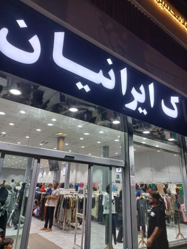 پوشاک ایرانیان