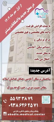مرکز پزشکی و دندانپزشکی آبادیس