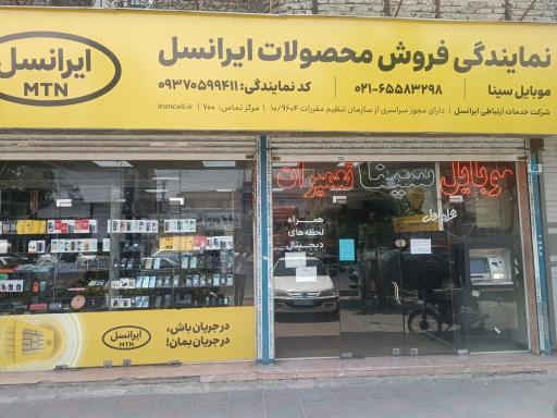 عکس امور مشترکین وموبایل سینا