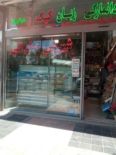 عکس شیرینی فروشی صلواتی