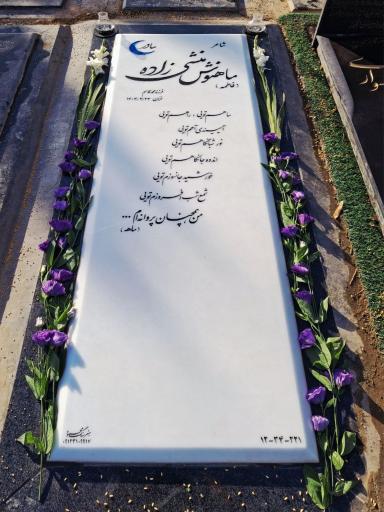 عکس مزار ماهنوش منشی زاده