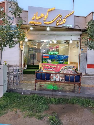 عکس کله پزی کوهسار