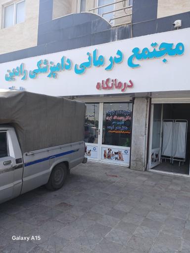 عکس مجتمع درمانی دامپزشکی رادین