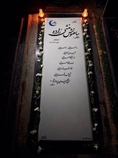 عکس مزار ماهنوش منشی زاده
