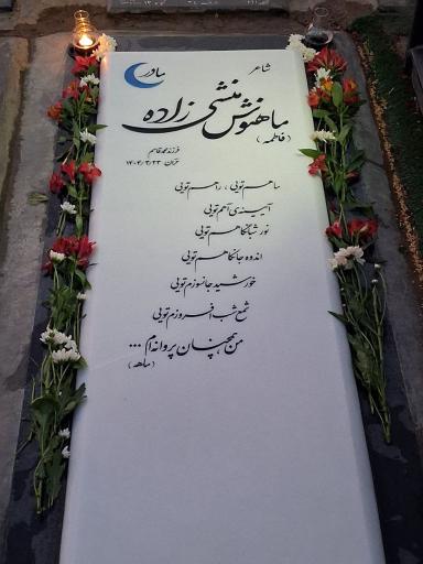 عکس مزار ماهنوش منشی زاده