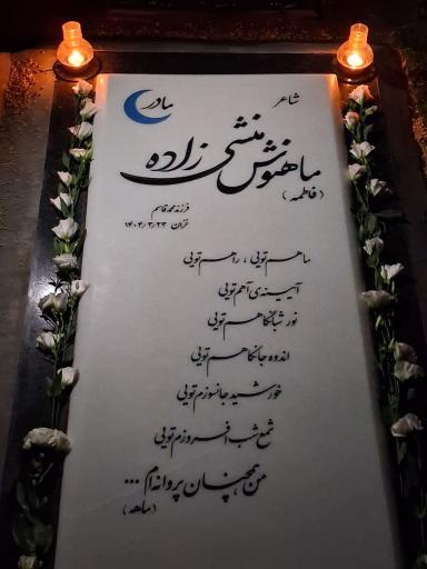 عکس مزار ماهنوش منشی زاده