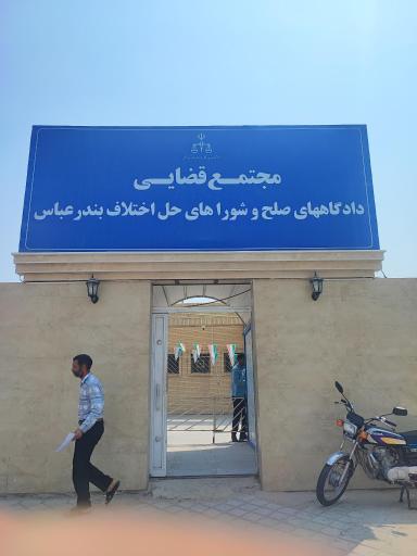 عکس دادگاه صلح 