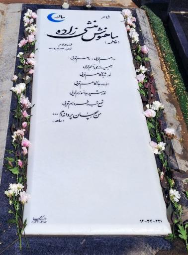عکس مزار ماهنوش منشی زاده