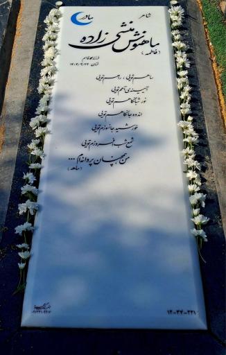 مزار ماهنوش منشی زاده