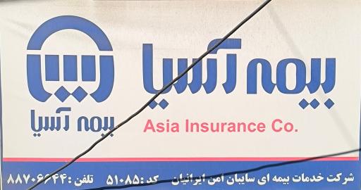 عکس بیمه آسیا شرکت سایبان امن ایرانیان