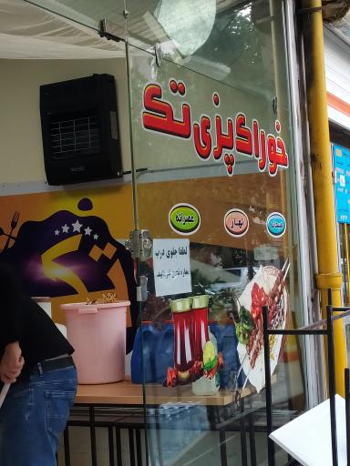 خوراک پزی تک