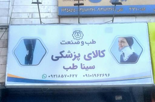 عکس کالای پزشکی سیناطب