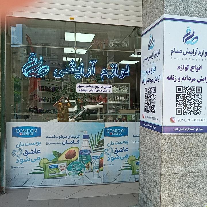 عکس لوازم آرایشی صام