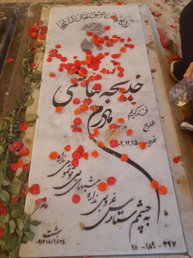 عکس مزار خدیجه هاشمی