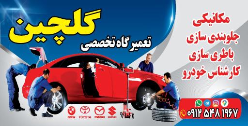 عکس تعمیرگاه تخصصی گلچین 