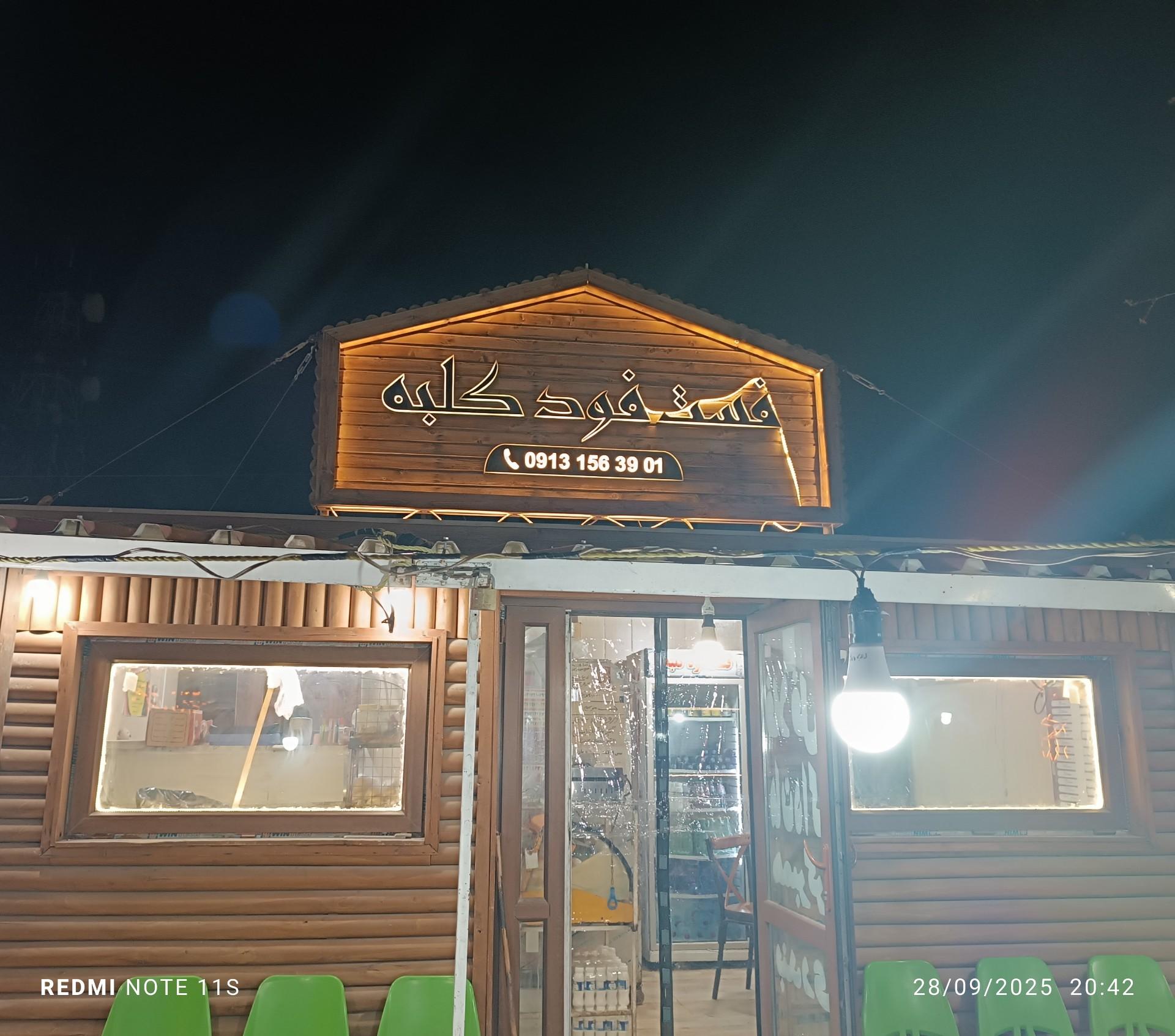 عکس فست فود کلبه