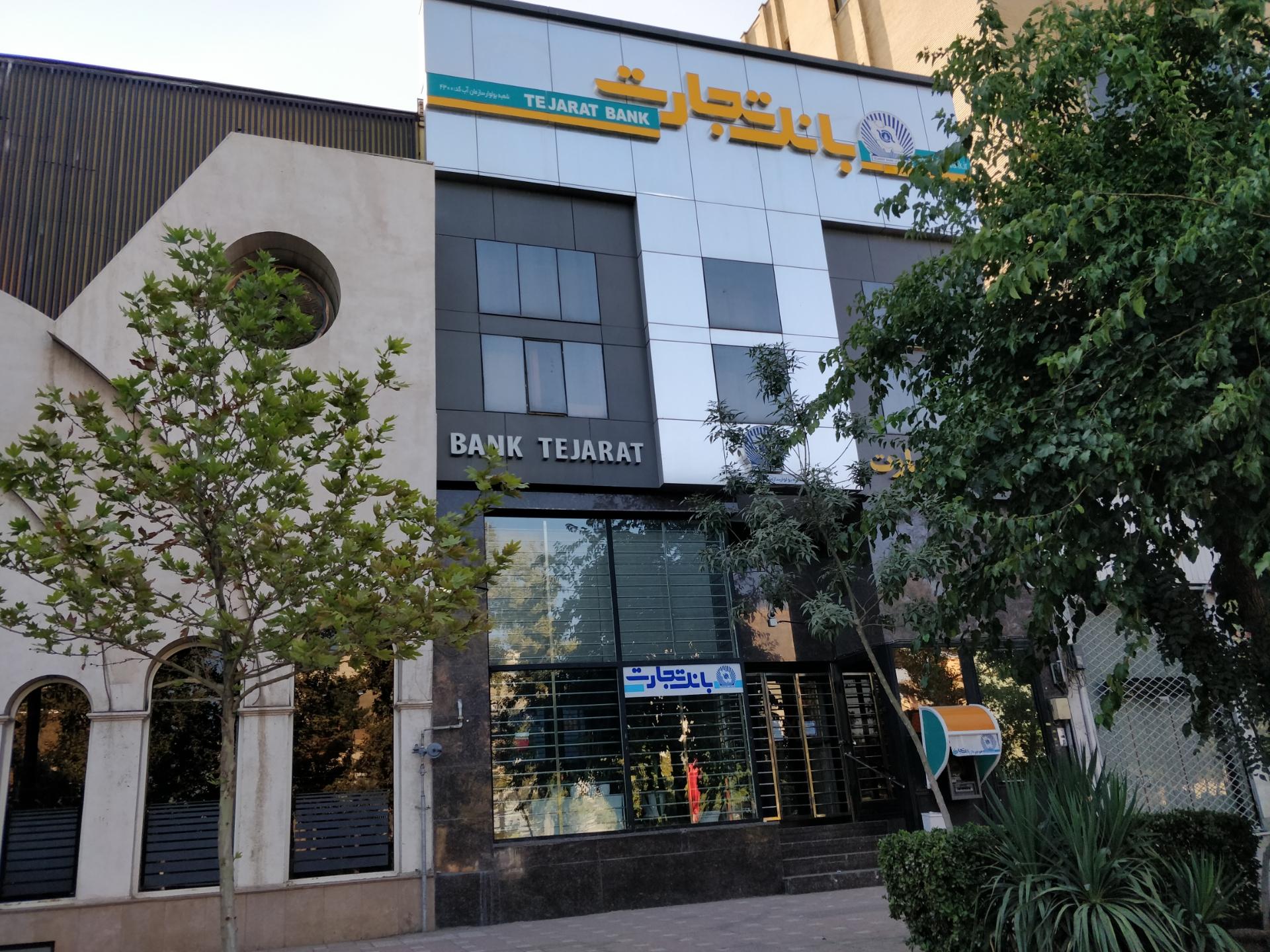 عکس بانک تجارت شعبه گوهرشاد