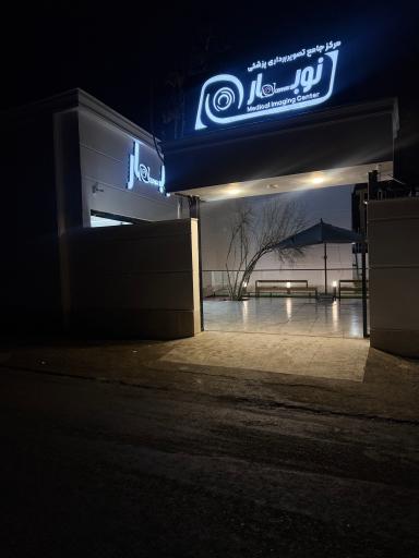 مرکز تخصصی تصویربرداری پزشکی نوبهار