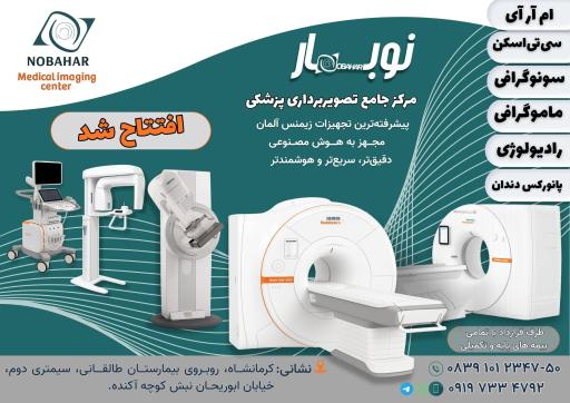 مرکز تخصصی تصویربرداری پزشکی نوبهار