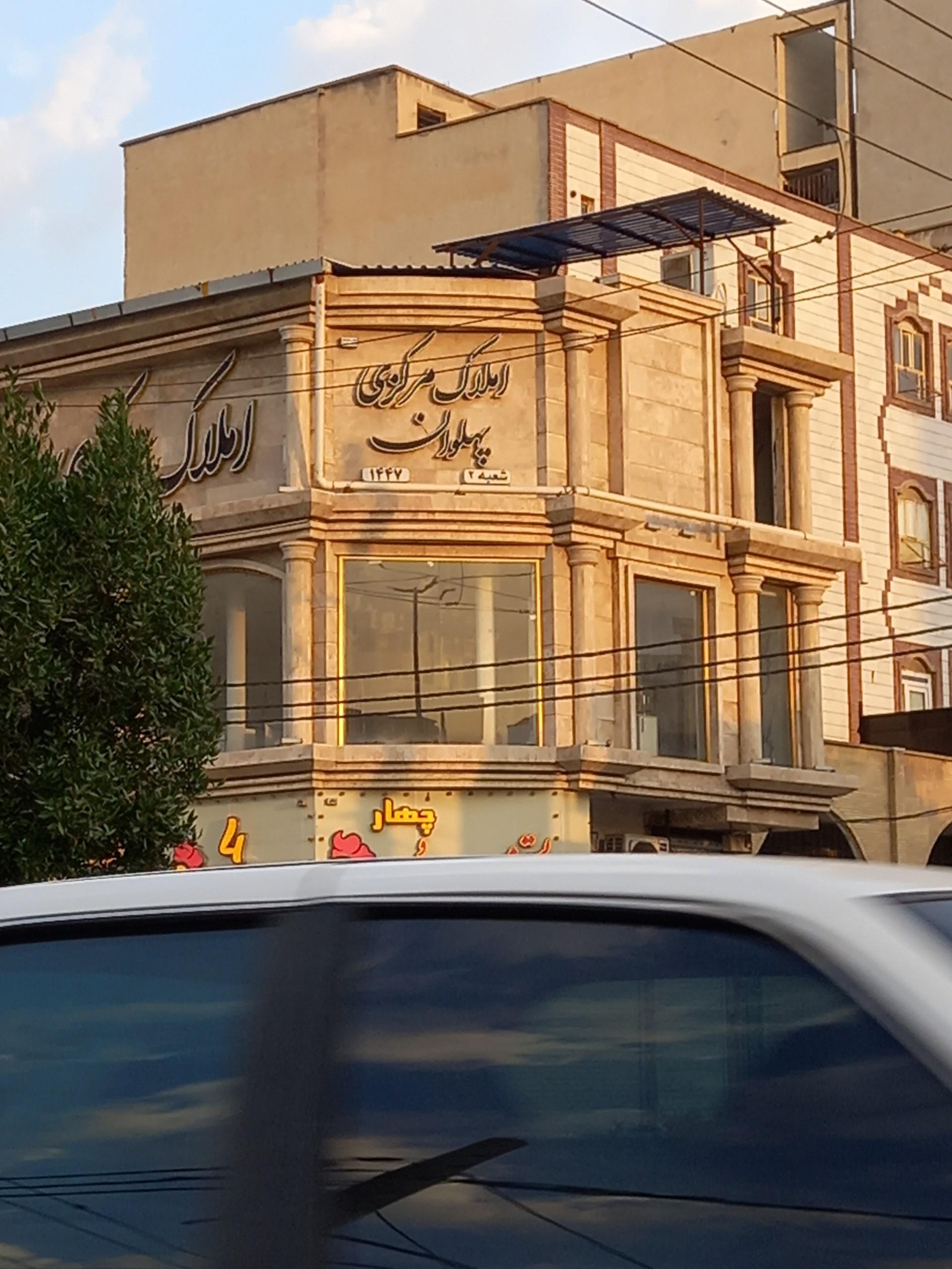 عکس املاک پهلوان