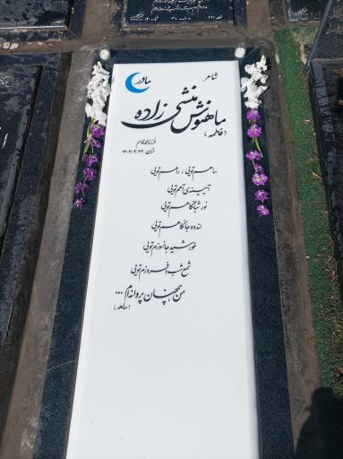 عکس مزار ماهنوش منشی زاده