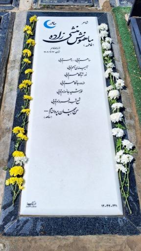 عکس مزار ماهنوش منشی زاده