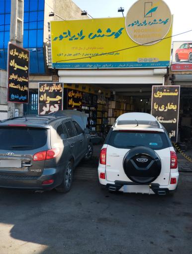 رادیاتور سازی جواد