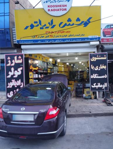رادیاتور سازی جواد