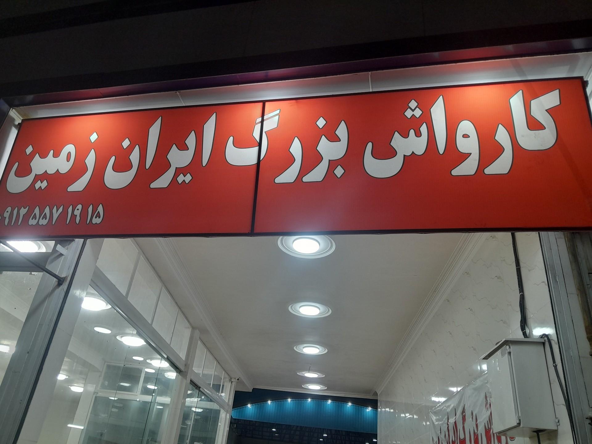 عکس کارواش بزرگ ایران زمین