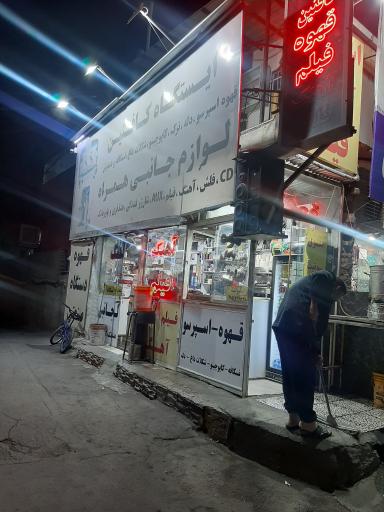 عکس ایستگاه کافئین