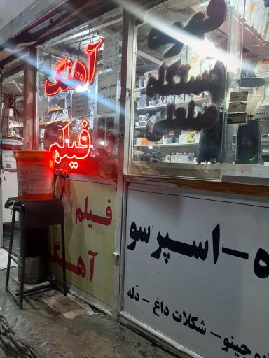 عکس ایستگاه کافئین