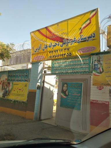 عکس مدرسه دخترانه متوسطه اول جان آفرین ۱