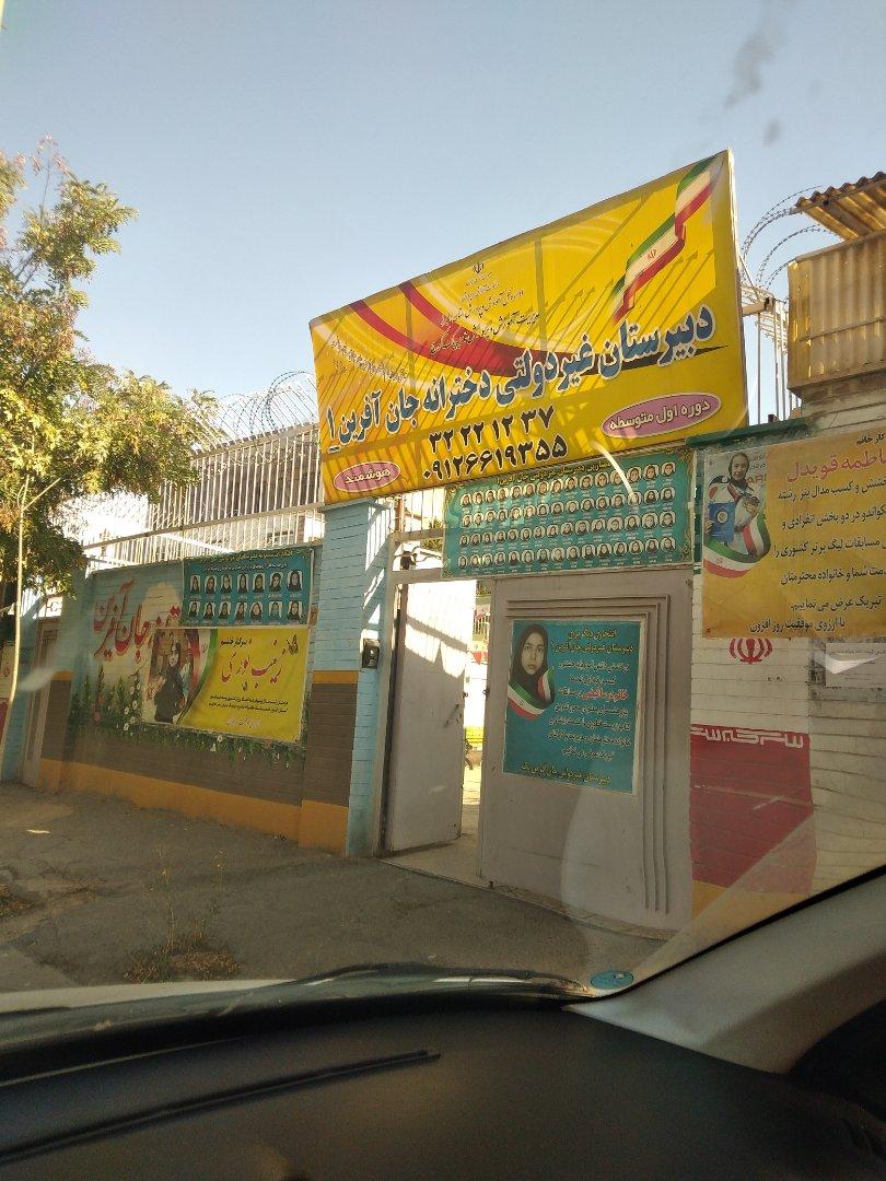 عکس مدرسه دخترانه متوسطه اول جان آفرین ۱