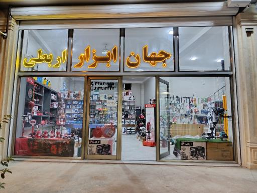 عکس فروشگاه جهان ابزار اربطی