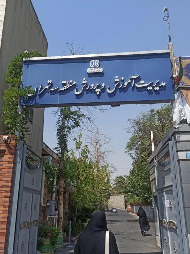 عکس اداره آموزش و پرورش منطقه 3 تهران