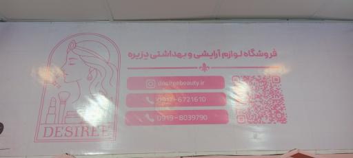 عکس فروشگاه لوازم آرایشی دزیره