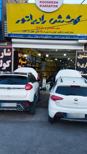 رادیاتور سازی جواد