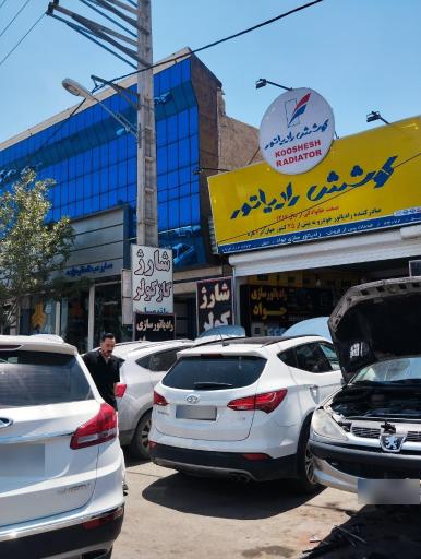 رادیاتور سازی جواد