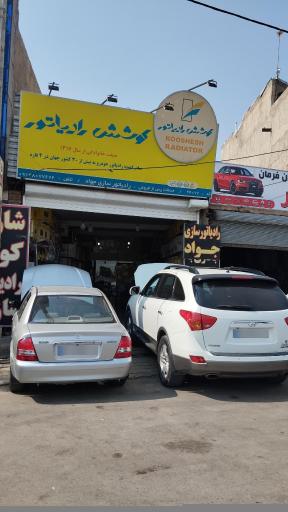 رادیاتور سازی جواد
