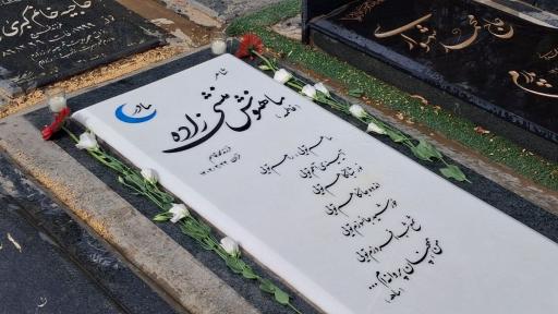 عکس مزار ماهنوش منشی زاده