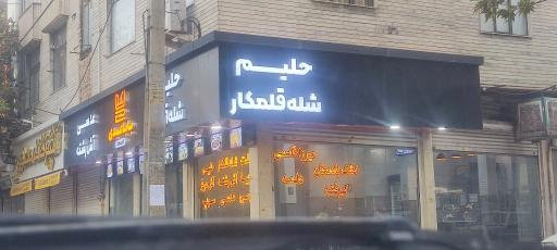 عکس آش و حلیم بابا عبدی
