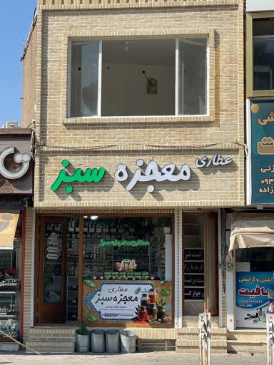 عکس عطاری معجزه سبز
