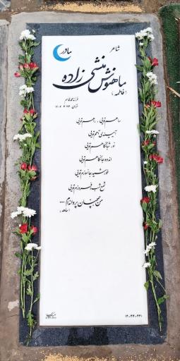 عکس مزار ماهنوش منشی زاده