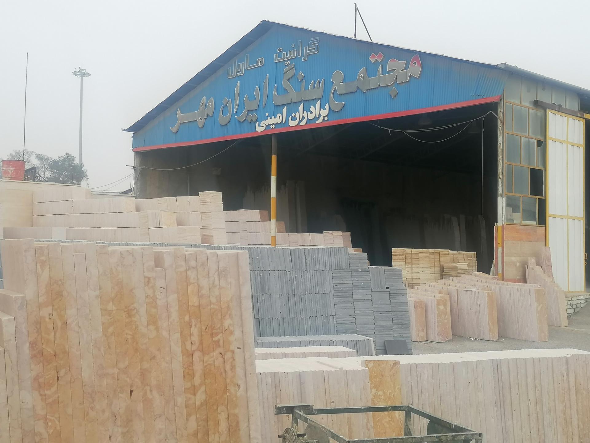 عکس مجتمع سنگ ایران مهر