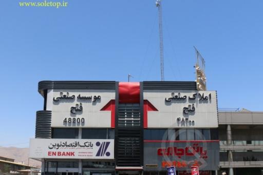 عکس املاک صنعتی فتح