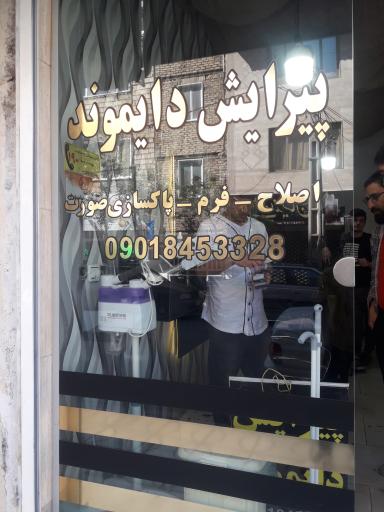 پیرایش دایموند