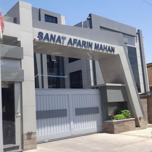 عکس شرکت صنعت آفرین ماهان