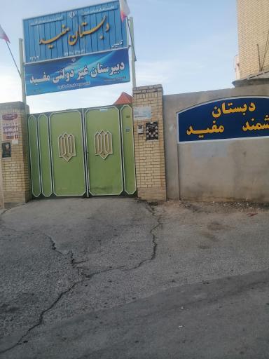 عکس دبیرستان غیر دولتی مفید(پسرانه - متوسطه اول)