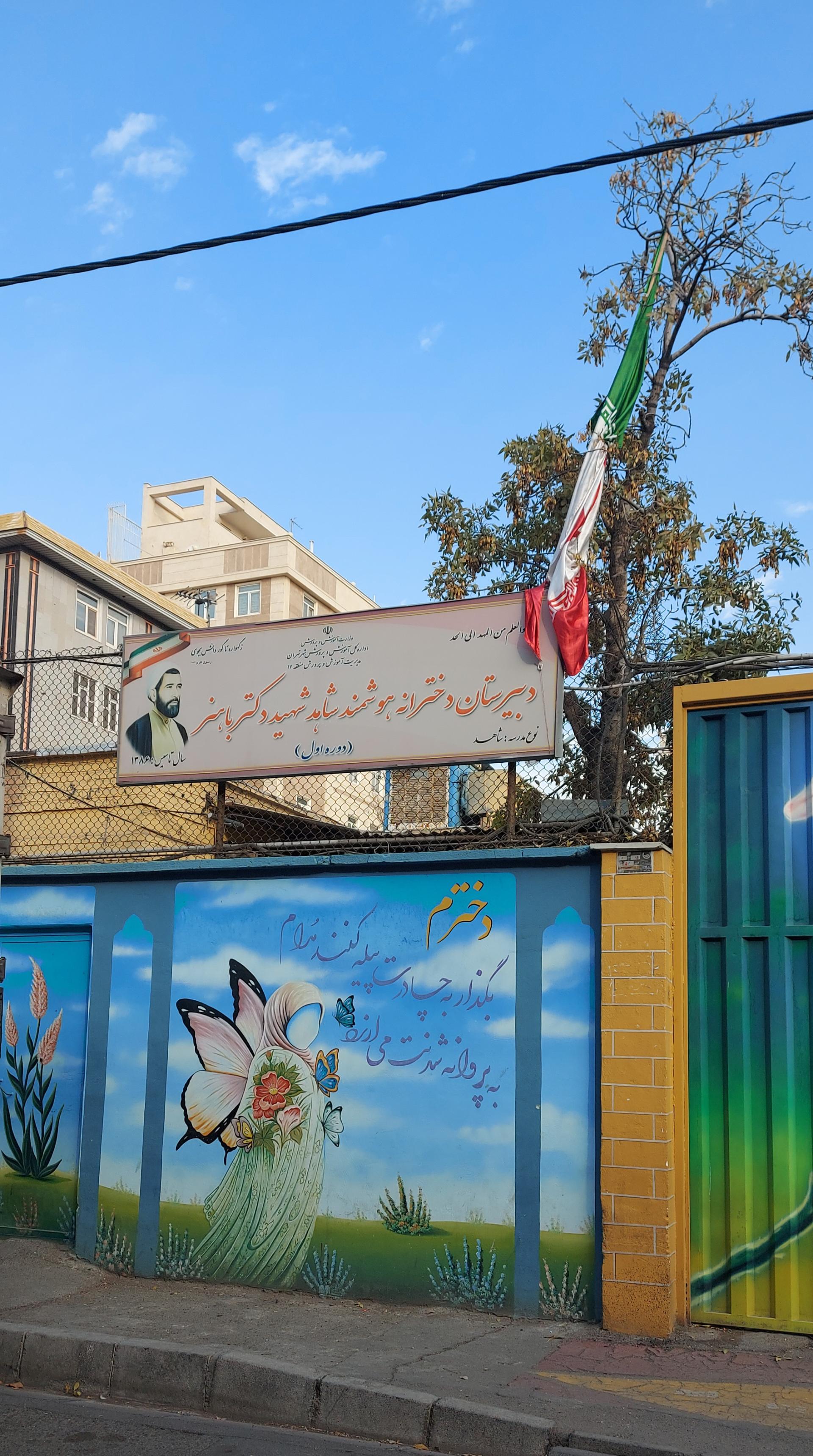 مدرسه شبانه روزی شهید باهنر