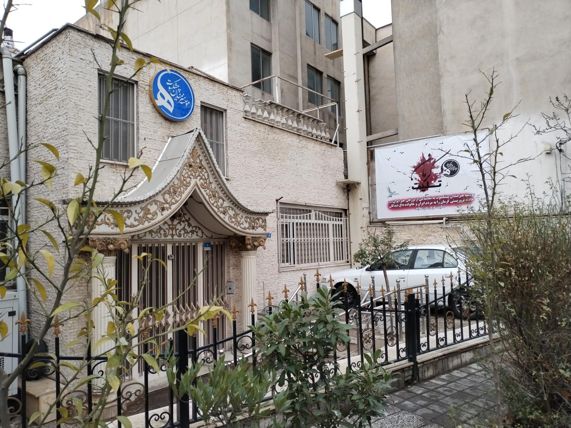 عکس موسسه هنرمندان پیشکسوت